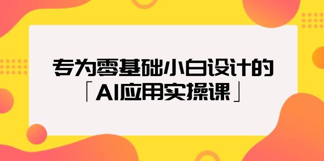 (9578期)专为零基础小白设计的「AI应用实操课」18节视频课-情久项目网