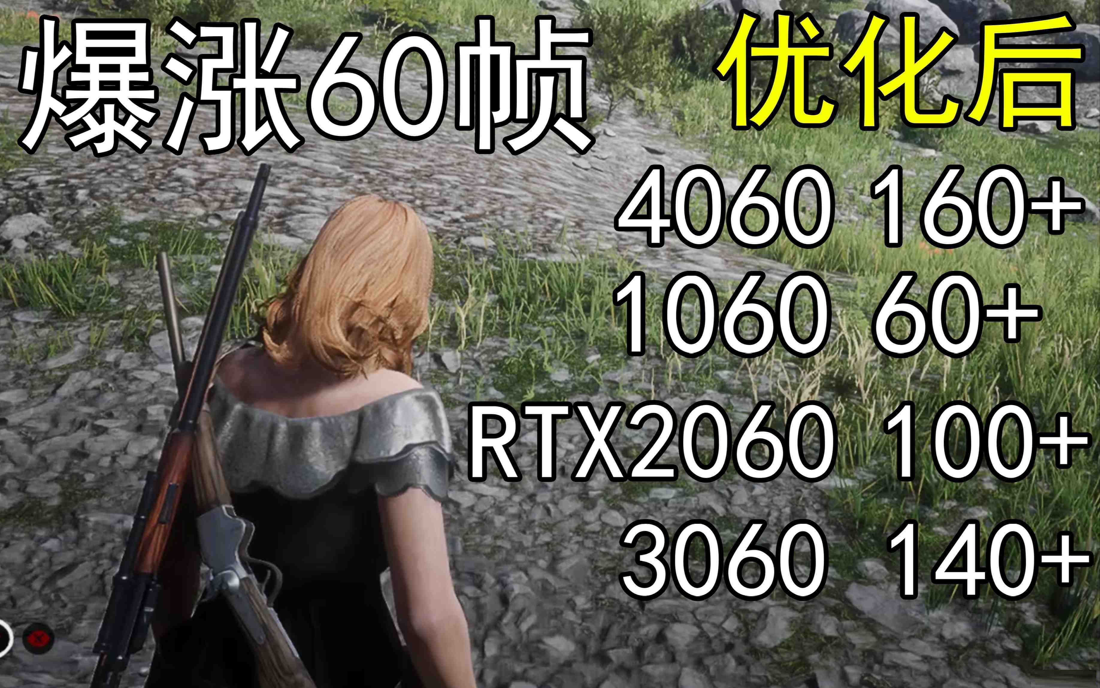 爆涨60帧！荒野大镖客2画质无损设置推荐！全系显卡通用-情久项目网