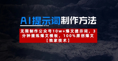 AI提示词制作方法：无限制作公众号10w+爆文提示词，3分钟提炼爆文模板，100%原创爆文-情久项目网