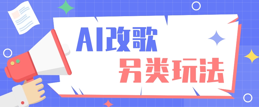 AI改编爆款歌曲另类玩法，通过AI修改歌曲制作解说视频，视频号轻松收益100+-情久项目网