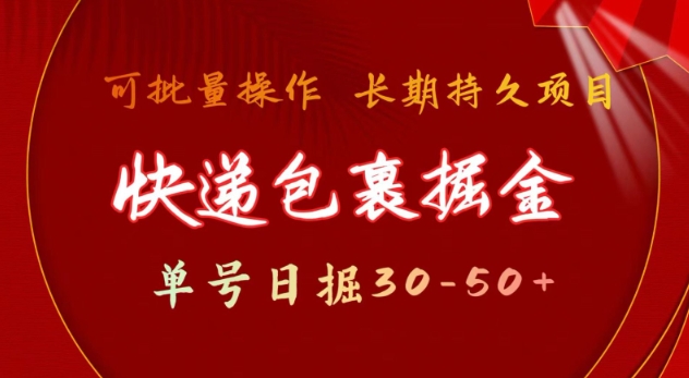 快递包裹撸金 单号日撸30-50+ 可批量 长久稳定收益【揭秘】-情久项目网