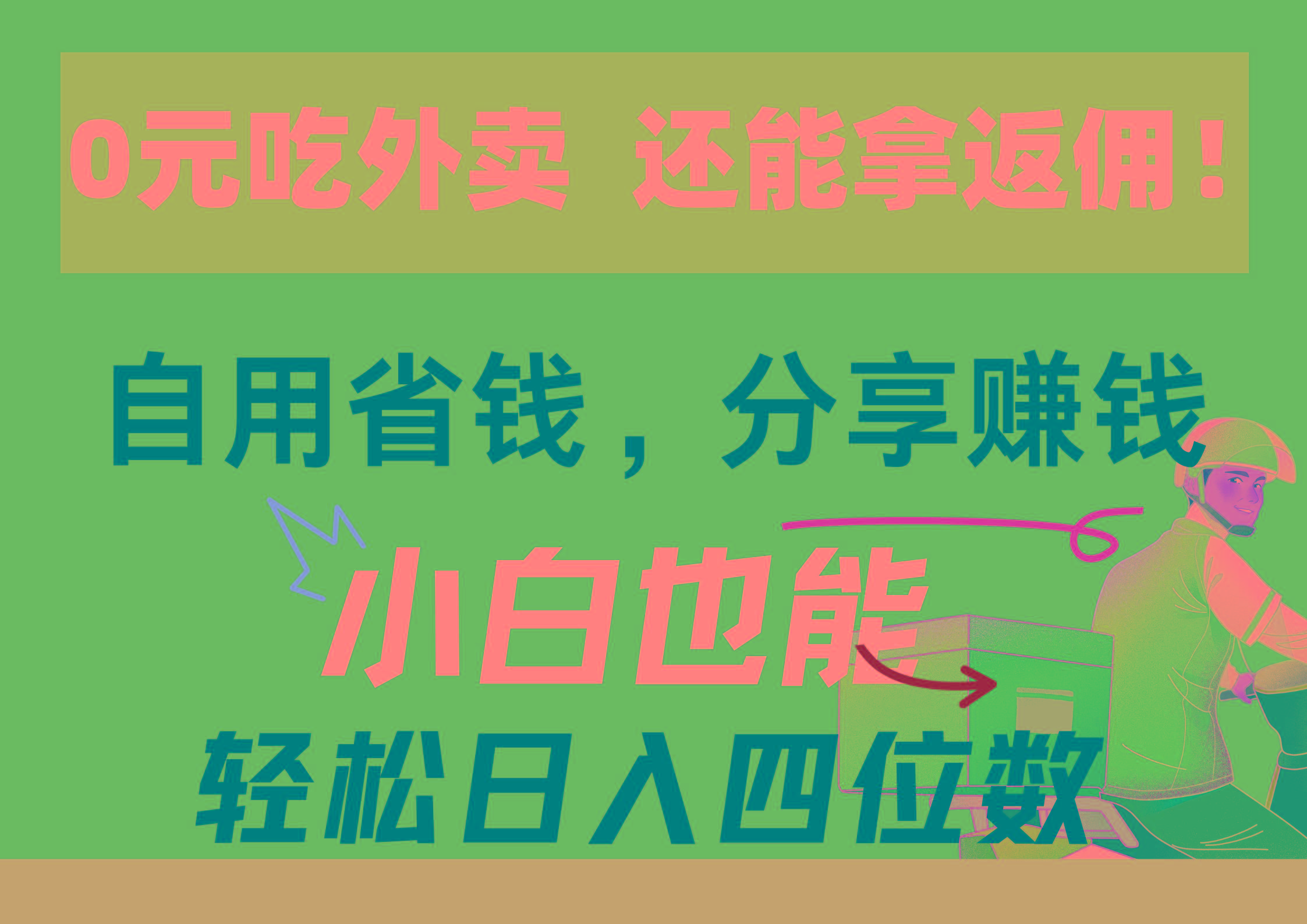 0元吃外卖， 还拿高返佣！自用省钱，分享赚钱，小白也能轻松日入四位数-情久项目网
