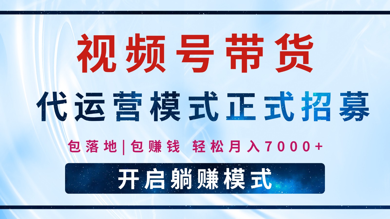 【视频号代运营】全程托管计划招募，躺赚模式，单月轻松变现7000+-情久项目网