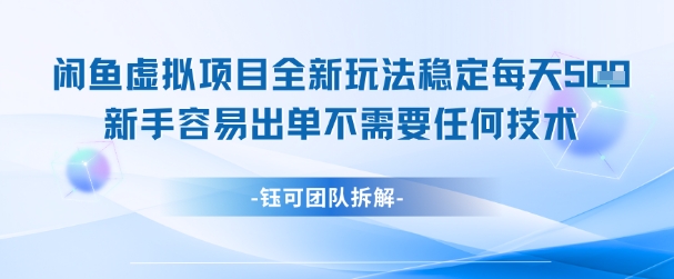 闲鱼虚拟项目全新玩法，稳定每天几张+ 新手容易出单不需要任何技术-情久项目网