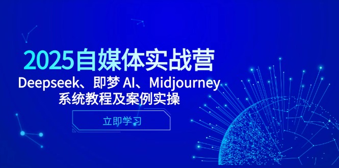 2025自媒体实战营，Deepseek、即梦 AI、Midjourney系统教程及案例实操-情久项目网