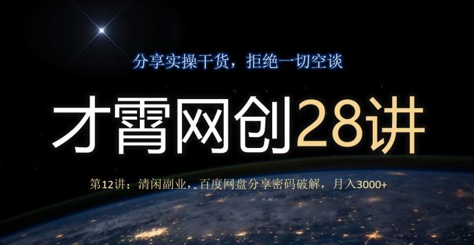 才霄网创28讲第12讲：清闲副业，百度网盘分享密码破解，月入3000+-情久项目网