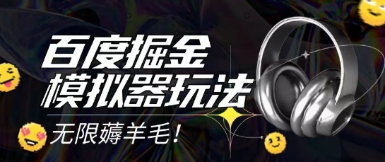 2025最新百度掘金模拟器挂机玩法，单机一天打15.无任何成本即可无限薅羊毛打金，矩阵操作月入过1W【揭秘】-情久项目网