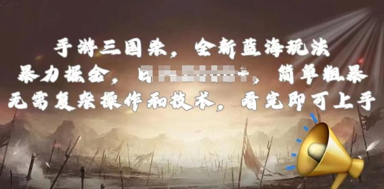 手游三国杀最新蓝海玩法，简单粗暴，无需复杂的操作和技术，看完即可上手【揭秘】-情久项目网