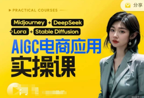 AI电商应用实操课(加更DeepSeek)保姆级喂饭教程，从0-1用AI做电商-情久项目网