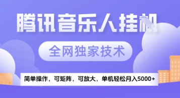 【腾讯音乐挂G】独家技术，项目红利期，可矩阵可放大，稳定月入5k+【揭秘】-情久项目网