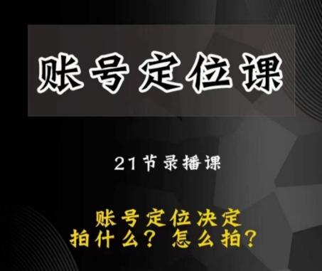 黑马短视频账号定位课，账号精准定位，带给您最前沿的定位思路-情久项目网