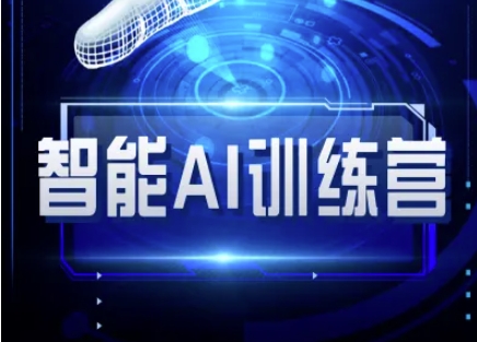 智能AI自媒体训练营-自媒体必看教程-情久项目网