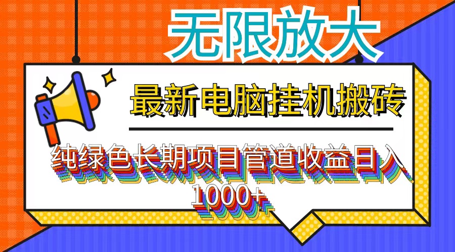 最新电脑挂机搬砖，纯绿色长期稳定项目，带管道收益轻松日入1000+-情久项目网
