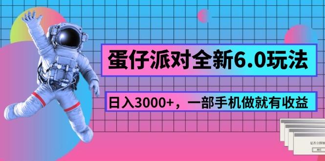 蛋仔派对全新6.0玩法，，日入3000+，一部手机做就有收益-情久项目网