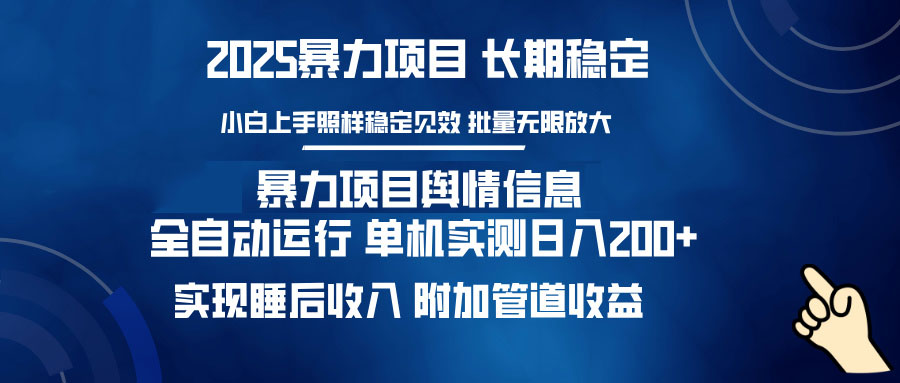 暴力项目舆情信息：多平台全自动运行 单机日入200+ 实现睡后收入-情久项目网