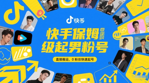 快手保姆级起男粉号，直接搬运，0粉丝快速起号-情久项目网