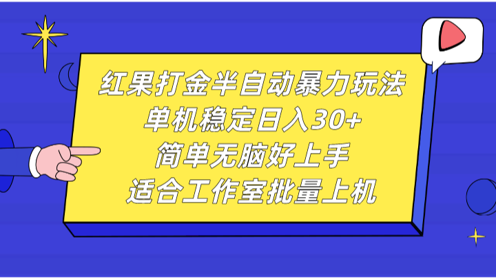 红果打金半自动暴力玩法,单机稳定日入30+,简单无脑好上手,适合工作室批量上机-情久项目网