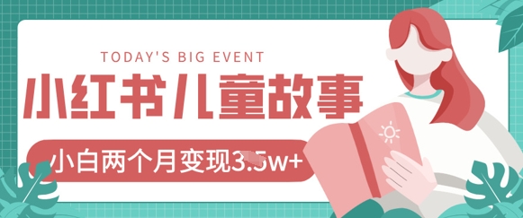 小红书AI儿童故事绘本项目，20条作品变现过1w+-情久项目网