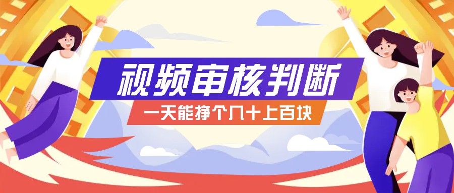 正规小项目，无人售货10秒视频审核判断，一天能挣个几十上百块！-情久项目网