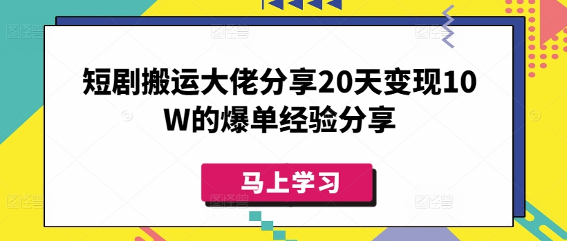 短剧搬运大佬分享20天变现10W的爆单经验分享-情久项目网