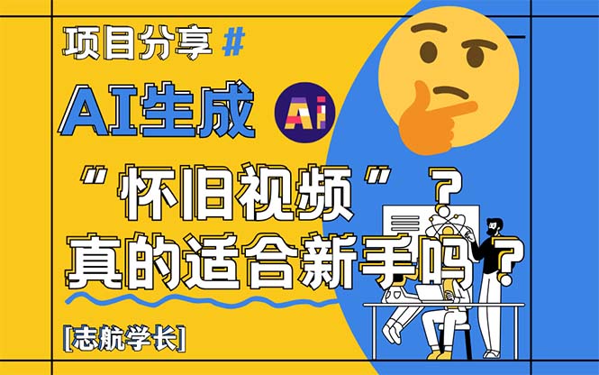 AI生成“怀旧视频”真的很适合新手？详细讲解！-情久项目网