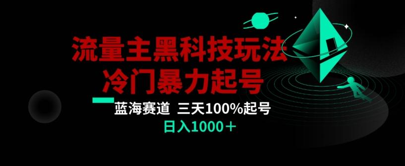 公众号流量主AI掘金黑科技玩法，冷门暴力三天100%打标签起号，日入1000+【揭秘】-情久项目网