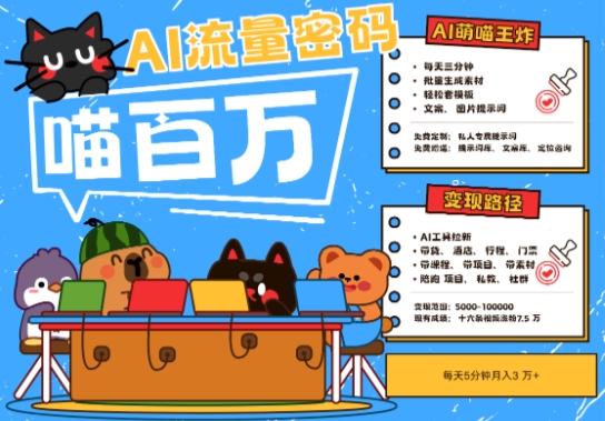 AI+宠物+旅行2025最火流量密码，轻松用AI宠物做文旅账号，小白三分钟学会，N种变现渠道，月入五位数-情久项目网