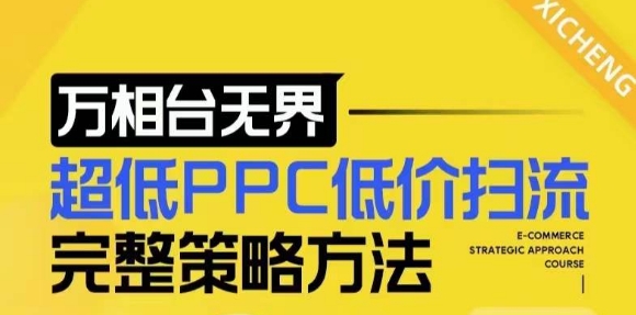 【2024新版】万相台无界，超低PPC低价扫流完整策略方法，店铺核心选款和低价盈选款方法-情久项目网