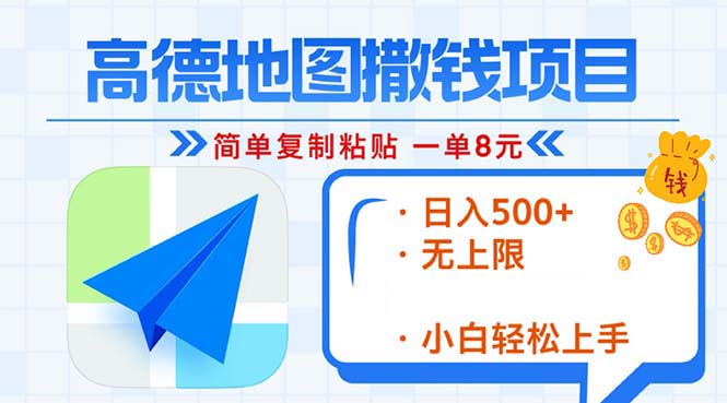 高德地图2分钟复制粘贴，轻松赚8元！日入500+，赚钱新玩法，无上限！-情久项目网