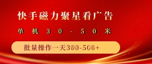 快手磁力聚星广告分成新玩法，单机50+，10部手机矩阵操作日入5张-情久项目网