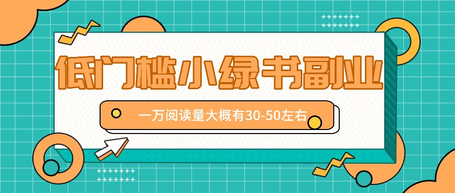 微信小绿书赚钱风口，低门槛副业项目，已经有人在偷偷月入万元-情久项目网