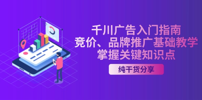 千川广告入门指南｜竞价、品牌推广基础教学，掌握关键知识点-情久项目网