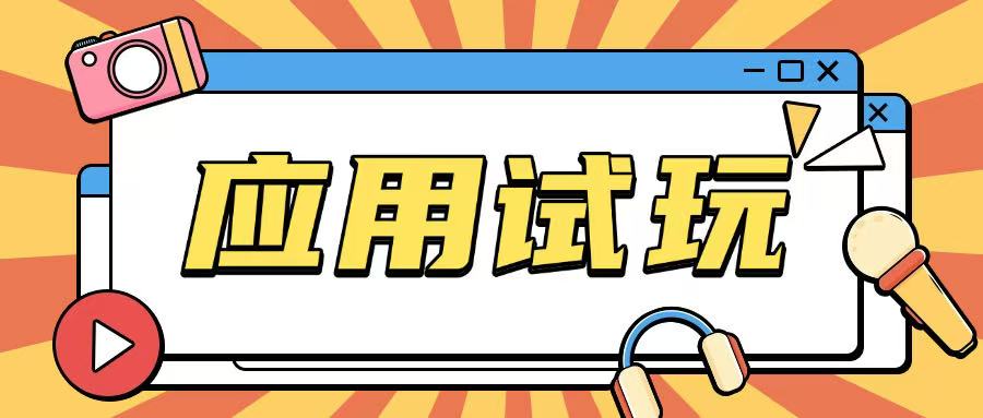无限薅应用试玩项目0成本，0撸项目无需一分钱就可以轻松薅羊毛-情久项目网