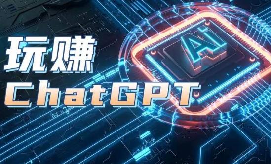 AIGC工具ChatGPT实战课，玩赚ChatGPT，开户登录+知识梳理+应用解析-情久项目网