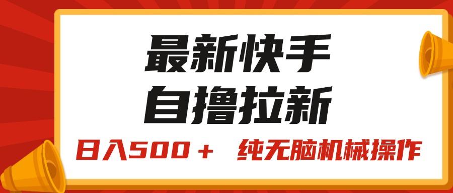 最新快手“王牌竞速”自撸拉新，日入500＋！ 纯无脑机械操作，小…-情久项目网