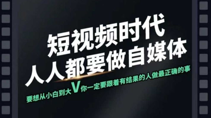 短视频实战课，专注个人IP打造，您的专属短视频实战训练营课程-情久项目网