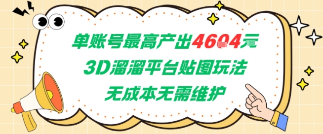 单账号最高产出4604，3D溜溜平台贴图玩法，无成本无需维护，兼职副业最稳项目-情久项目网