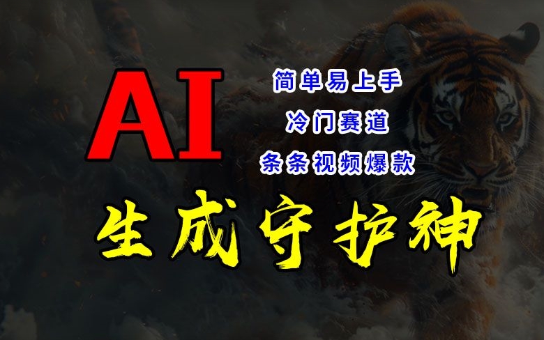 短视频冷门赛道，AI一键生成守护神，条条视频爆款，简单易上手，轻松获取睡后收入【揭秘】-情久项目网