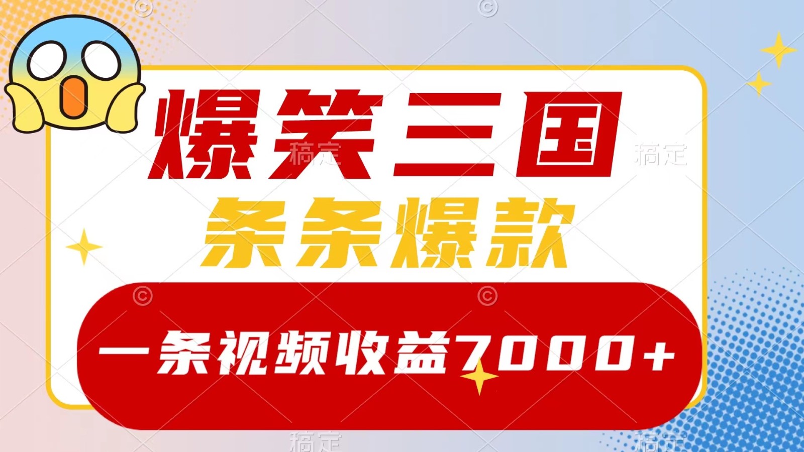 爆笑三国，一条视频收益7000+，条条爆款， 5分钟一个原创视频，多种变现方式-情久项目网