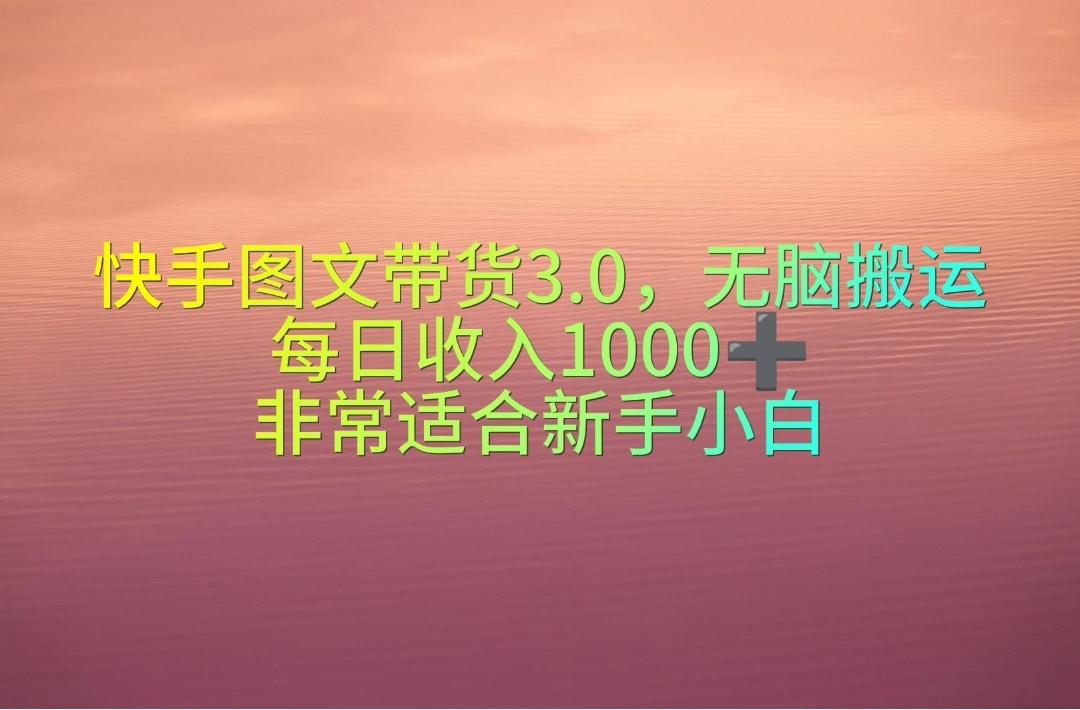 快手图文带货3.0，无脑搬运，每日收入1000＋，非常适合新手小白-情久项目网