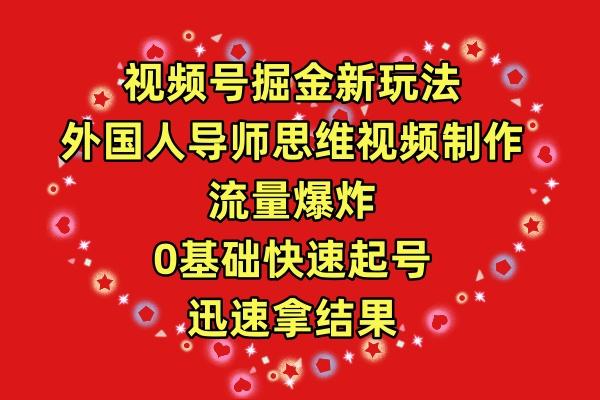 (9877期)视频号掘金新玩法，外国人导师思维视频制作，流量爆炸，0其础快速起号，...-情久项目网