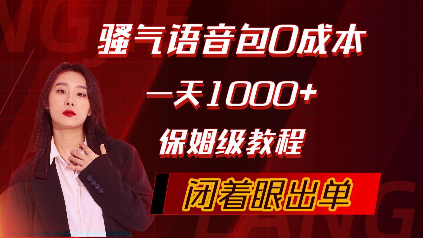 (10004期)骚气导航语音包，0成本一天1000+，闭着眼出单，保姆级教程-情久项目网