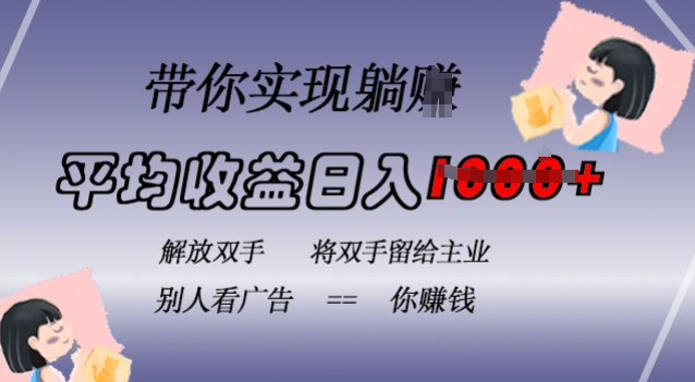 蓝海全自动项目，挂载广告实现被动收益，日收益达1k，无需手动操作，长期稳定，不违规【揭秘】-情久项目网