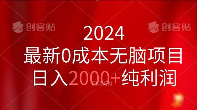 2024最新0成本无脑项目，日入2000+纯利润-情久项目网