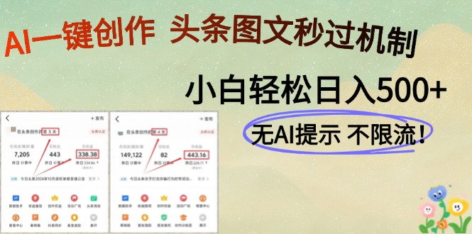 AI黑科技一键创作，头条图文轻松日入500+-情久项目网