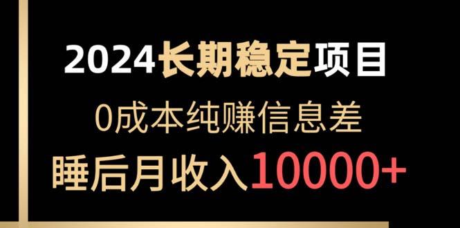 2024稳定项目 各大平台账号批发倒卖 0成本纯赚信息差 实现睡后月收入10000-情久项目网