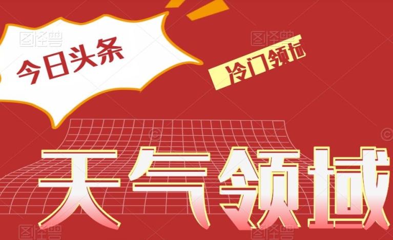 今日头条冷门天气领域，单号日入500+-情久项目网