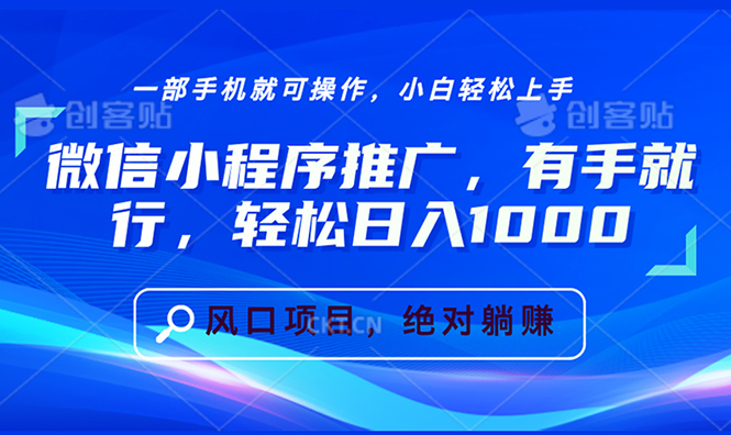 微信小程序推广，有手就行，轻松日入1000+-情久项目网