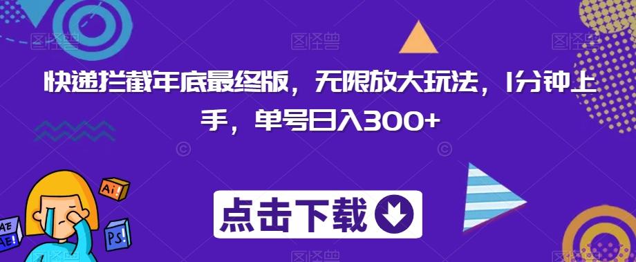 快递拦截年底最终版，无限放大玩法，1分钟上手，单号日入300+-情久项目网