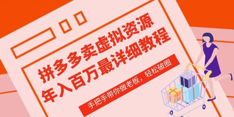 拼多多店铺—虚拟类目从0-1实操详细课程，价值1680-情久项目网